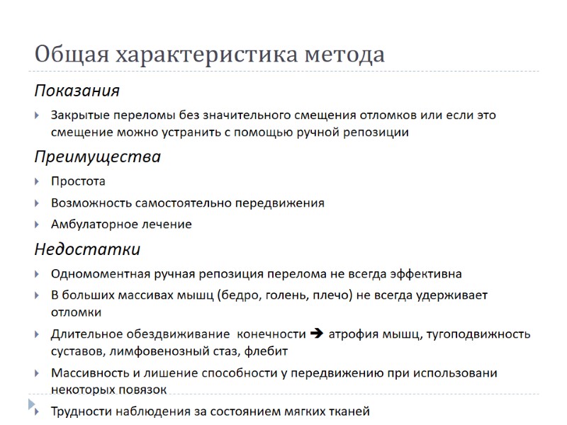 Общая характеристика метода Показания Закрытые переломы без значительного смещения отломков или если это смещение